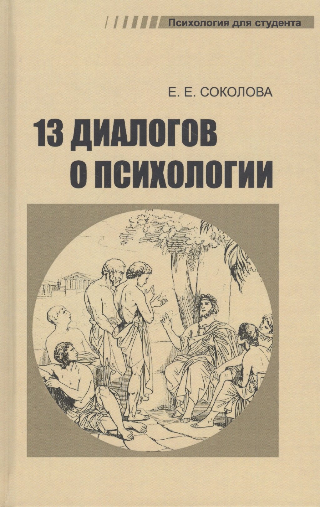 

Тринадцать диалогов о психологии. Учебное пособие