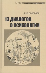Тринадцать диалогов о психологии. Учебное пособие