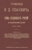 Семь судебных речей по политическим делам 1877-1887