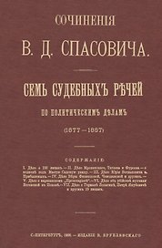 Семь судебных речей по политическим делам 1877-1887