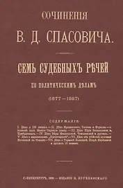Семь судебных речей по политическим делам 1877-1887