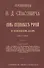 Семь судебных речей по политическим делам 1877-1887 - 0