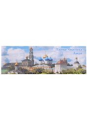 ГС Магнит закатной Троице-Сергиева Лавра (40х115)