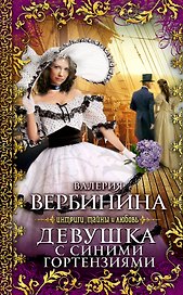 Девушка с синими гортензиями : роман