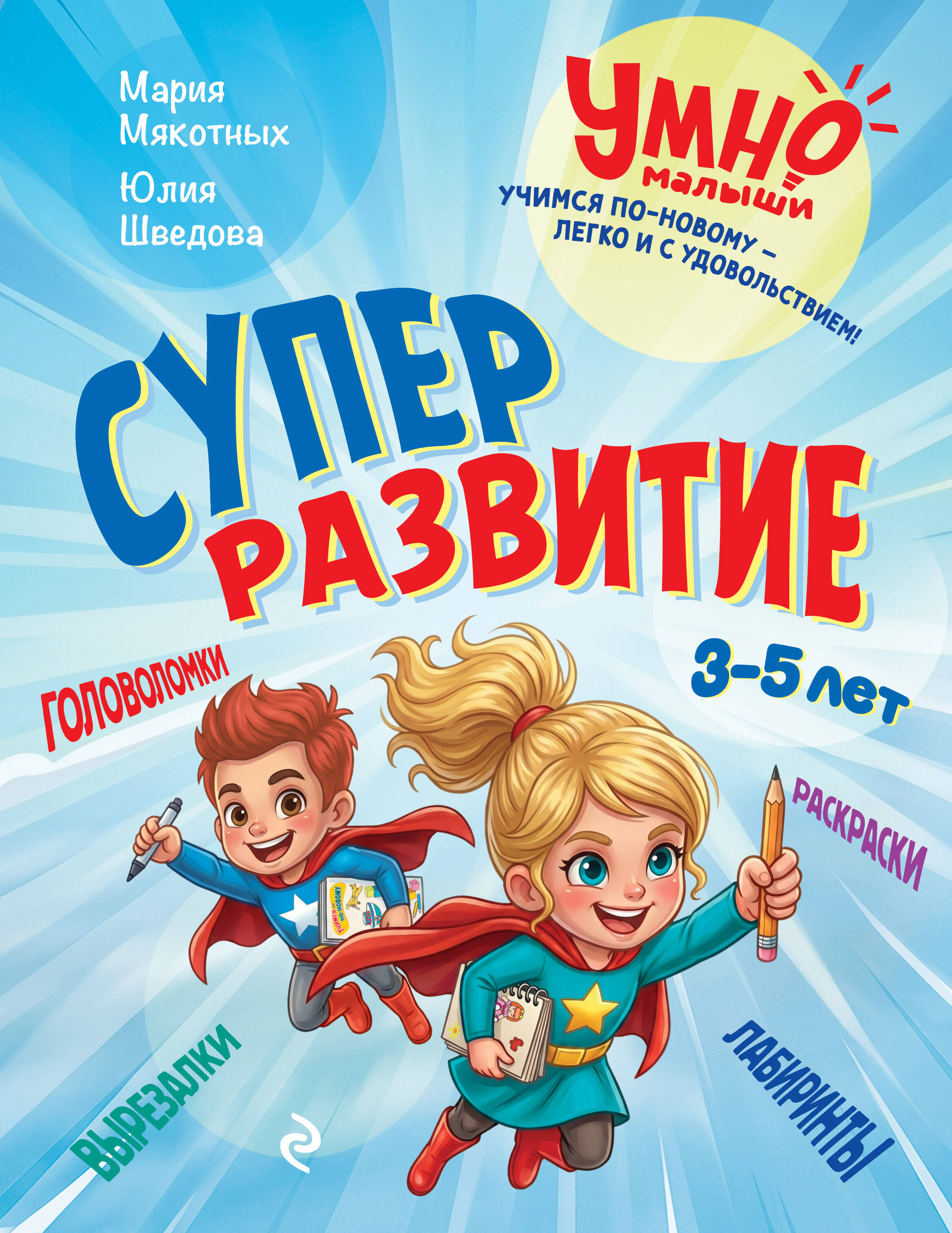 Обложка книги «Суперразвитие. 3-5 лет»