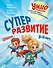Суперразвитие. 3-5 лет - 0