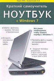Краткий самоучитель. Ноутбук с Windows 7. 2-е изд.