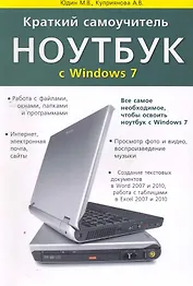 Краткий самоучитель. Ноутбук с Windows 7. 2-е изд.