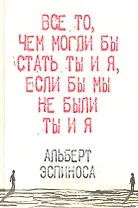 Все то, чем могли бы стать ты и я, если бы мы не были ты и я