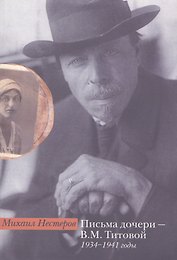 Письма дочери - В. М. Титовой. 1934-1941 годы