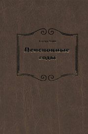 Пенсионные годы