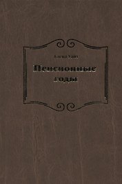 Пенсионные годы