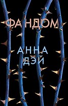 Фандом : роман