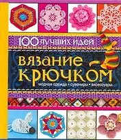 Вязание крючком