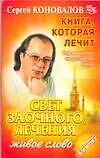 Свет заочного лечения. Живое слово: Информационно-энергетическое учение