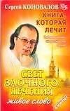 Свет заочного лечения. Живое слово: Информационно-энергетическое учение