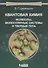 Квантовая химия. Молекулы, молекулярные системы и твердые тела. Учебное пособие - 2