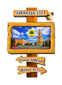 ГС Магнит Липецк Указатель с колокольчиком Центральная Площадь (дерево) (7,5 см)