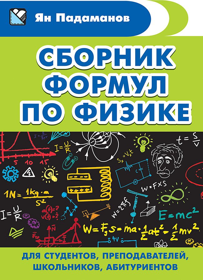 

Сборник формул по физике. Для студентов, преподавателей, школьников, абитуриентов