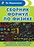 Сборник формул по физике. Для студентов, преподавателей, школьников, абитуриентов - 0