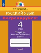 Русский язык. 4 класс. Потренируйся! Тетрадь для самостоятельной работы. В двух частях. Часть 2 - 0