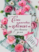 Самые красивые цветы для вашего дома. Комплект из 3-х книг