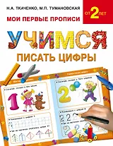 Букварь.Раннее обучение.Учимся писать цифры(МоиПервыеПрописи)