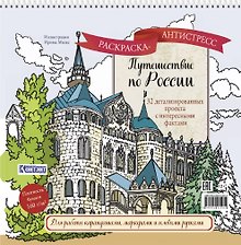 Путешествие по России. Раскраска-антистресс для работы карандашами, маркерами и гелевыми ручками (Нижний Новгород)