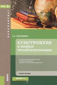Культурология и теория телекоммуникации. Учебное пособие