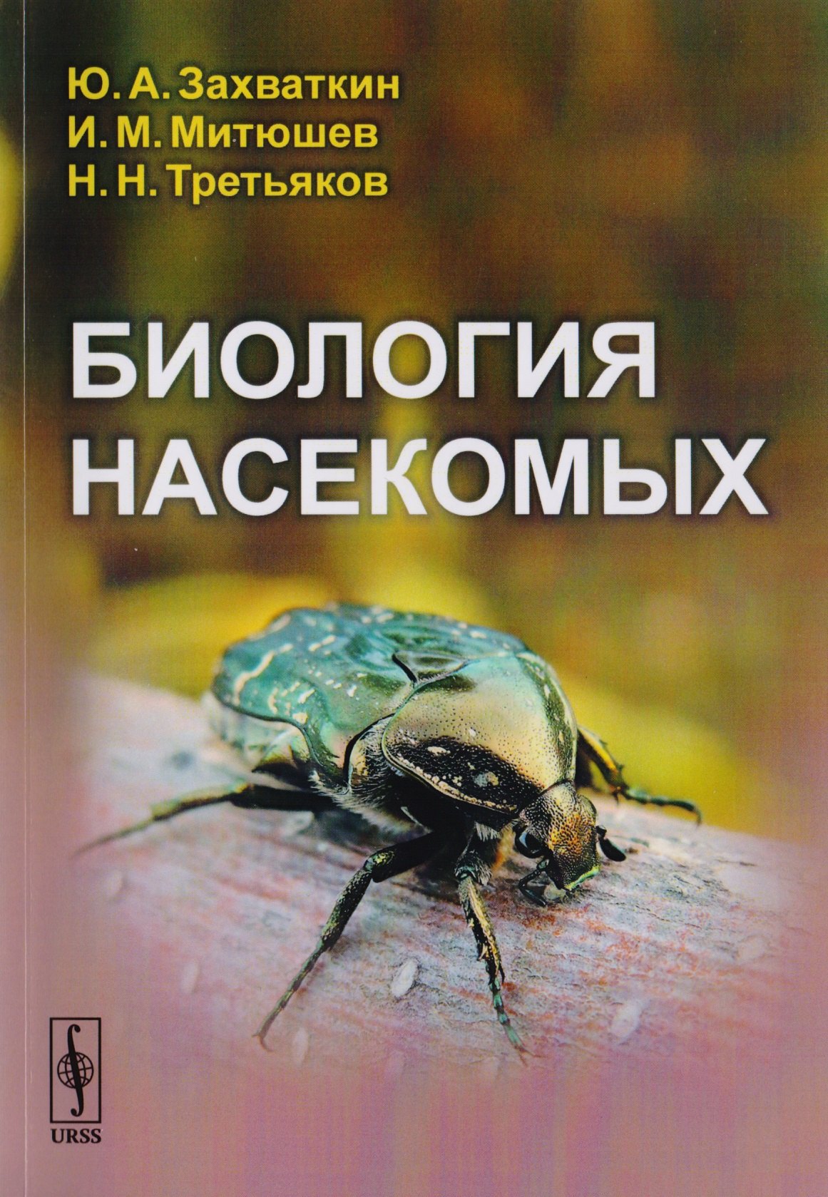 

Биология насекомых