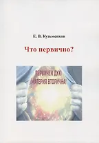 Что первично?