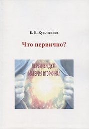 Что первично?