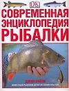 Современная энциклопедия рыбалки