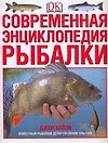Современная энциклопедия рыбалки