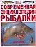 Современная энциклопедия рыбалки - 0