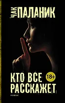 Кто все расскажет
