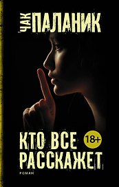 Кто все расскажет
