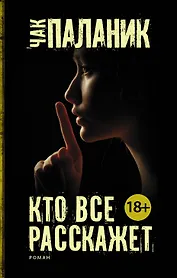 Кто все расскажет
