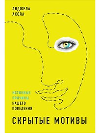Скрытые мотивы: Истинные причины нашего поведения