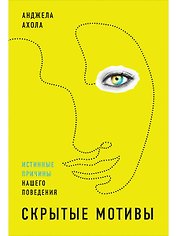 Скрытые мотивы: Истинные причины нашего поведения