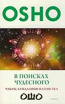 В поисках Чудесного. Чакры, Кундалини и семь тел