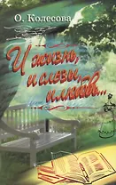 И жизнь, и слезы, и любовь…