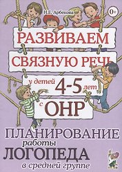 Развиваем связную речь у детей 4-5 лет с ОНР. Планирование работы логопеда в средней группе