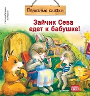 Зайчик Сева едет к бабушке! Полезные сказки