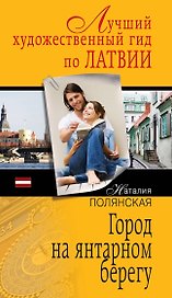 Город на янтарном берегу : роман