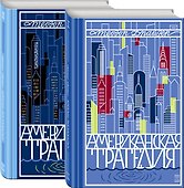 Американская трагедия (комплект из 2-х книг) - 0