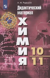 Химия. 10-11 классы. Дидактический материал. Базовый уровень