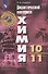 Химия. 10-11 классы. Дидактический материал. Базовый уровень - 0