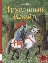 Трусливый Клайд