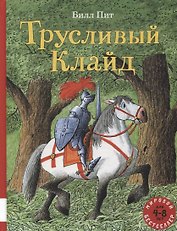 Трусливый Клайд